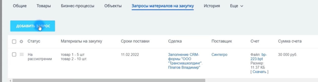 Запрос материалов 2