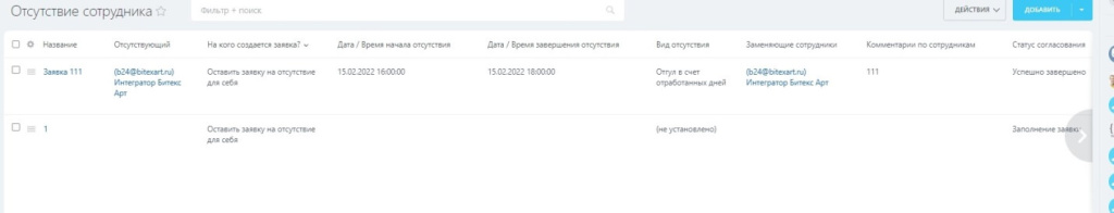 Отсутствие сотрудника 2